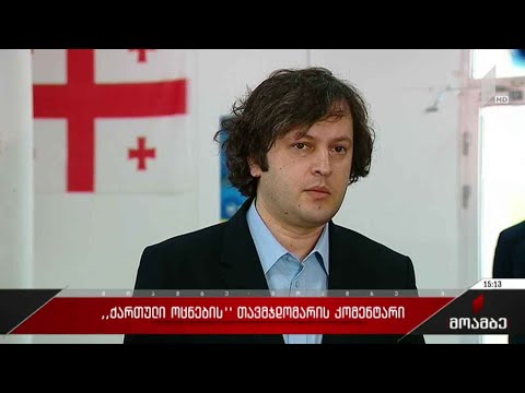 „ქართული ოცნების“ თავმჯდომარის კომენტარი